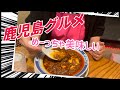 【女ひとり旅】【鹿児島】ぶらり旅　担々麺激ウマ