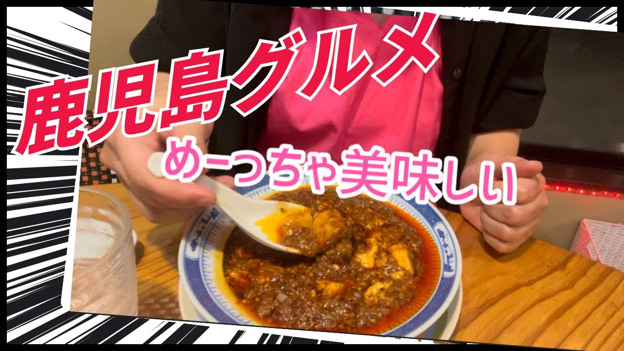 【女ひとり旅】【鹿児島】ぶらり旅　担々麺激ウマ