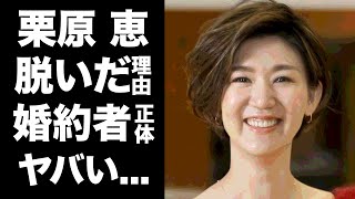 【驚愕】栗原恵がグラビア挑戦して脱いだ理由...結婚が目前と言われる婚約者の職業がヤバすぎた...『メグカナコンビ』で日本女子バレーを牽引した選手の同性愛だった彼女の正体に言葉を失う...