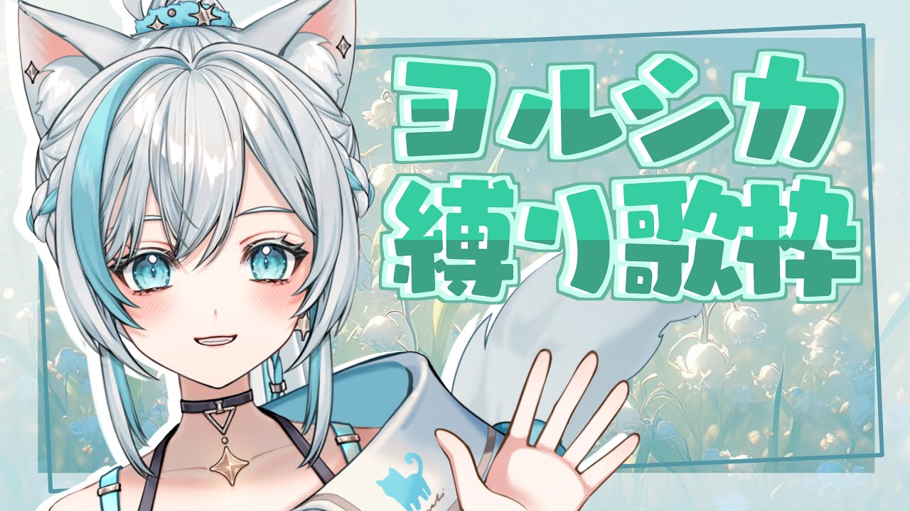 【歌枠/karaoke】ヨルシカライブ"盗作再演”鑑賞記念!ヨルシカ心ゆくまで歌う!!❄️雪のような心ほどける癒しの歌を【Vtuber/沫雪ゆうり】#初見さん大歓迎