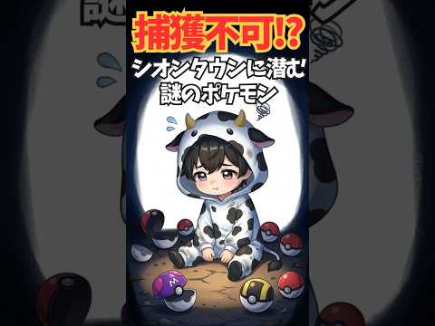 【ポケモンFRLG】マスターボールでも絶対に捕まらない？謎のポケモンの圧倒的ボス感【ファイアレッド】 #shorts #新人vtuber #ポケモン #マスターボール