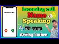 Incoming Call Name Speaking || ফোনে কল এলে নাম বলে বলবে || কিভাবে সেট করবেন || Android Trick ||