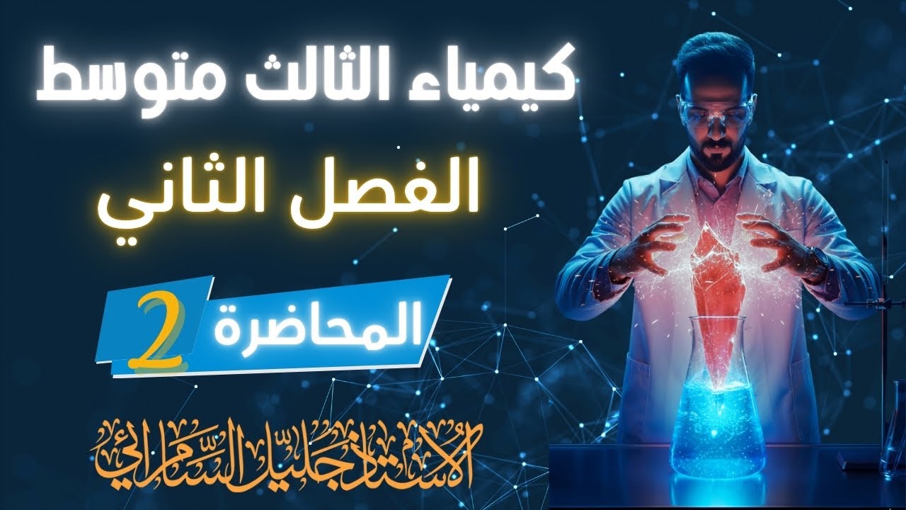 كيمياء الثالث متوسط/الفصل الثاني/المحاضرة الاولى/عناصر الزمرتين الاولى والثانيه/المنهج الجديد/2026. 