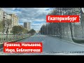 Екатеринбург День. Пушкина, Малышева, Мира, Библиотечная