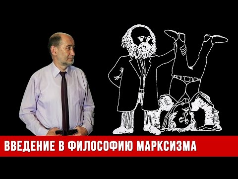 Философия марксизма: Человек, общество, их противоречия и развитие. (А.В. Бузгалин)