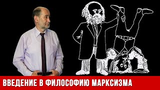 Философия марксизма: Человек, общество, их противоречия и развитие. (А.В. Бузгалин)