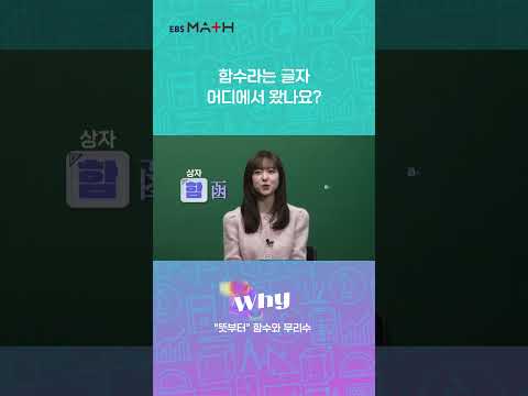 ｜<strong>EBSMath</strong> WHY｜#정승제 #<strong>EBSMath</strong>