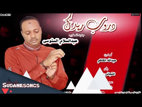 جديد عبد السلام السنوسي دروب ريدك اغاني سودانية 2019