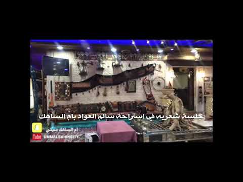 جلسة شعريه باستراحة سالم العواد في ام الساهك