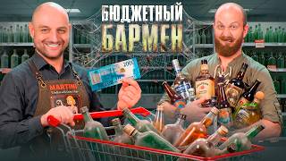 Бюджетный бармен: Василий Захаров vs Евграф