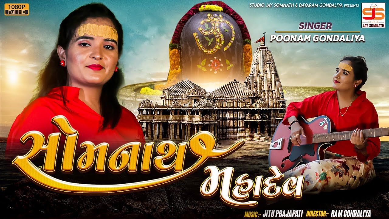 Somnath Mahadev  Poonam Gondaliya  Full Hd Video  Shravan Special  New Gujrati Song 2021