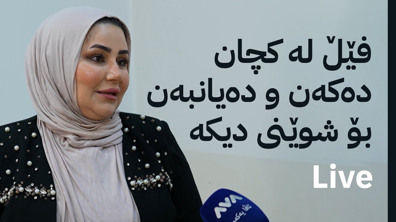 بە ڕزگار بڵێ؛ چەند ژن و کچێک بە ناوی هەلی کار هەڵخەڵەتێنراون