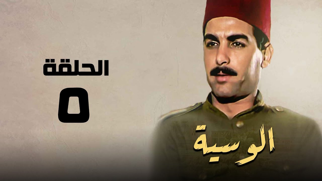 مسلسل الوسية | هدي سلطان ويوسف شعبان | الحلقة الخامسة | El Weseyya