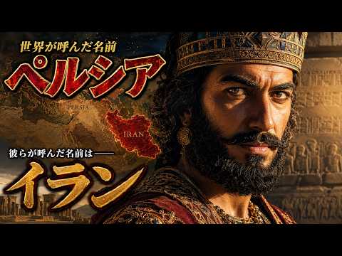 【歴史ミステリー】3000年、誰も気づかなかった国名の秘密【眠れる世界史】