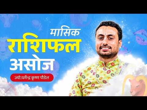 २०८३ असोज महिनाको राशिफल | कुन राशीलाई कस्तो छ | ज्यो.धर्मेन्द्रकृष्ण पौडेल | Hamro Patro Rashifal