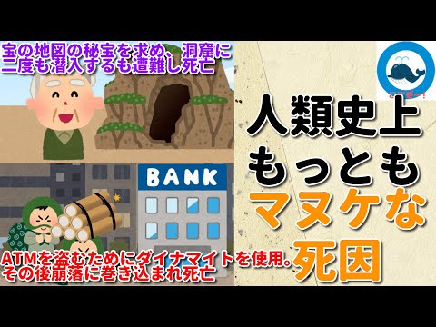 【ダーウィン賞】人類史上最も間抜けな死に方をした人に贈られる賞がすごいぞｗｗ