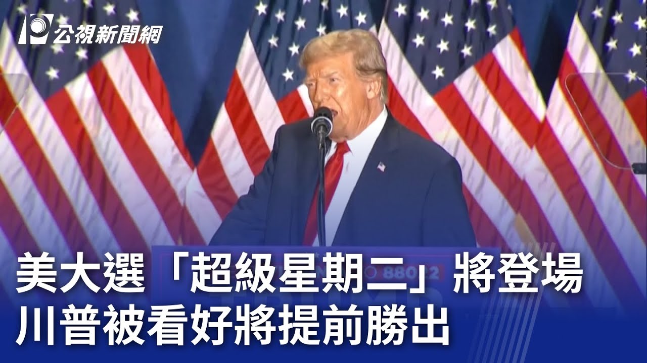 美大選「超級星期二」將登場 川普被看好將提前勝出｜20240304 公視晚間新聞