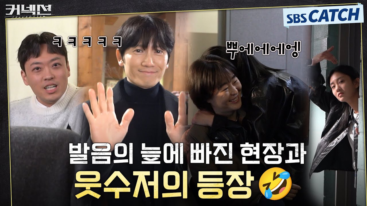 [메이킹] 웃수저 등장에 웃음 터진 현장부터 훈훈한 안현경찰서 비하인드까지! #커넥션 #Connection #SBSCatch