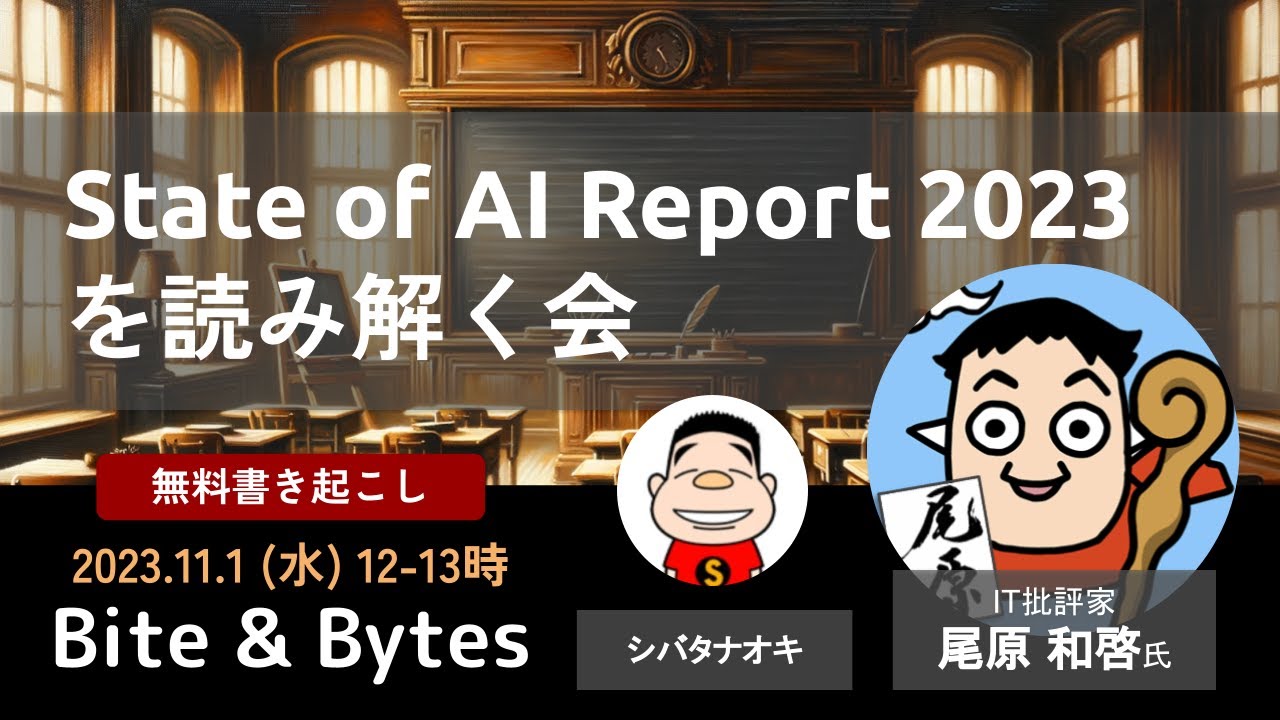 【尾原 x シバタ】State of AI Reportを読み解く会