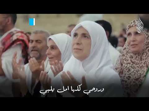 نشيد وفاض القلب في عرفات شوقا اسلام صبحي