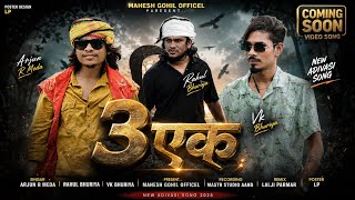 New song Timli ⚡ || 3 एक || vk bhuriya rahul bhuriya arjun r meda || 9 अगस्त spesel 2026