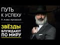 Путь к успеху. Зачем нужны евреи? Часть 2. Звёзды блуждают по миру.