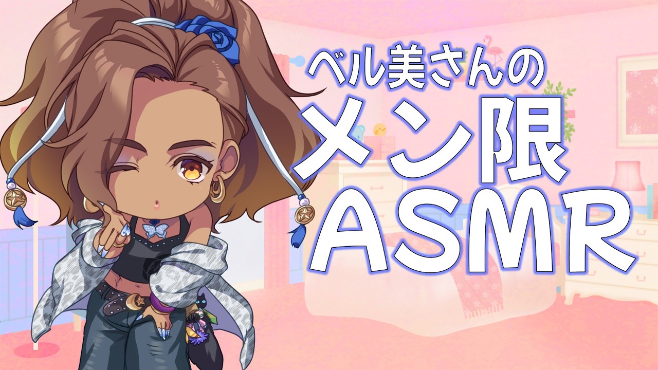 メン限ASMR】ベル美の特別ASMR【にじさんじ/ベルモンド・バンデラス