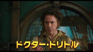 映画『ドクター・ドリトル』3月20日（金）公開！