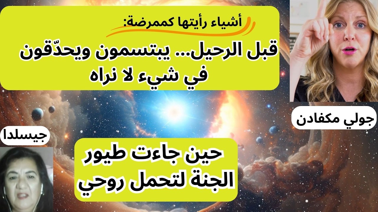 لماذا جاءت طيور الجنة لتأخذني؟