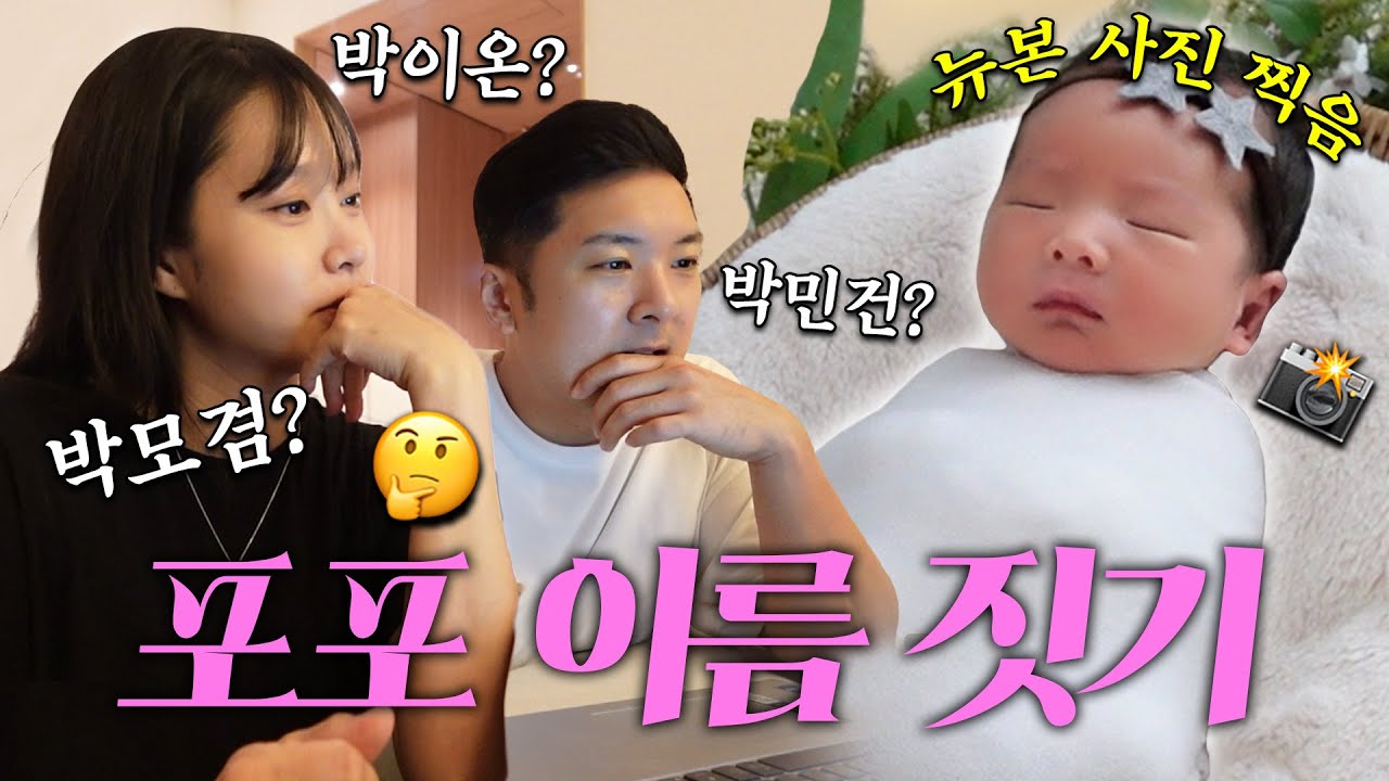 너무 어려운 박씨아들 이름 짓기...😱 (feat. 작명소 이름 후보, 뉴본 사진)