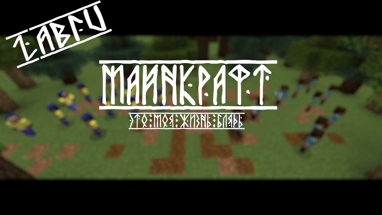 ZABIV ЗАБИВ В МАЙНКРАФТ СПАРТАК ПРОТИВ СКА!!!!