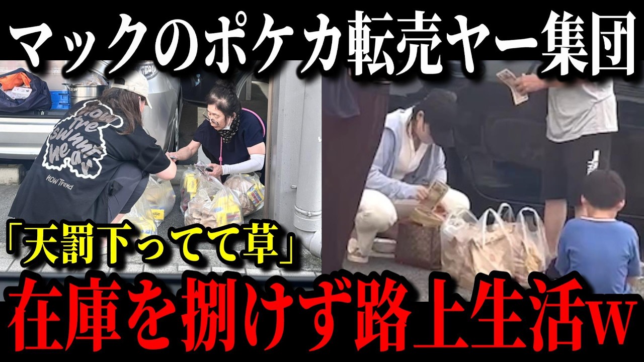 【朗報】マック転売ヤーが大ピンチwポケカが買取拒否され大量在庫で赤字確定w【ゆっくり解説】