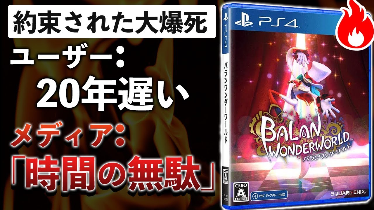 スクエニ新作が売上本数測定不能のクソゲーだった件【バランワンダーワールド】