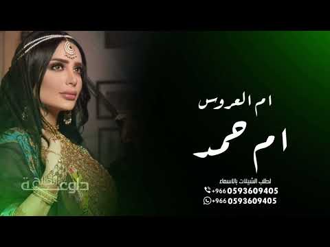 شيلة ام العروس ام حمد جديده 2023 شيلات مدح ام حمد