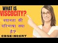 What is the definition of viscosity? |What is the principle of viscosity|श्यानता की परिभाषा क्या है?