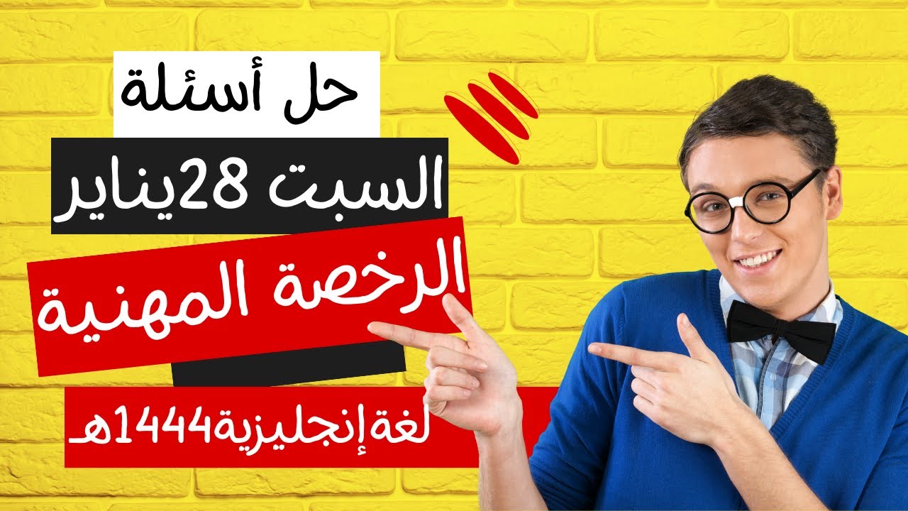 حل أسئلة اختبار السبت 28 يناير للرخصة المهنية إنجليزي