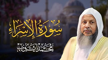 سورة الاسراء - الشيخ محمد أيوب - تلاوة خاشعة لجعل يومك مليئًا بالبركة