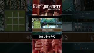 セルフドッキリに引っかかる【LOST JUDGMENT 裁かれざる記憶 オリジナルでんでん】#shorts|場所取りの翁 ゲームするよ