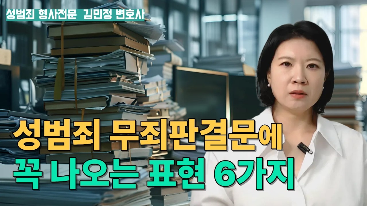 결국 무죄 나오는 사건의 특징 | 성범죄 무죄판결문에 가장 많이 나오는 표현은? | 성범죄형사전문 김민정변호사