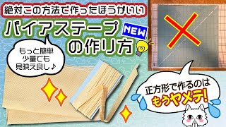 バイアステープの作り方NEW・絶対この方法で作った方がいい！もっと簡単！無駄なく見映え良し！テープメーカー不要