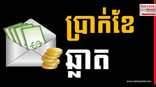 Nget Chou - Smart Salary Success Reveal