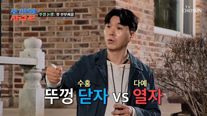 뚜껑 열린 수홍 부부 TV CHOSUN 230508 방송 | [ 조선의 사랑꾼］ 20회 | TV조선