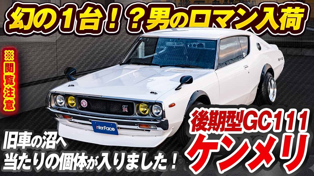 【5年後その値段じゃ買えない】幻の車入荷しちゃいました。ケンメリを徹底解説【ケンメリ スカイライン 旧車 5速MT 中古車】