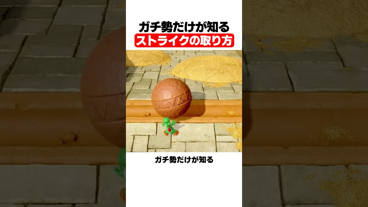 ガチ勢だけが知るストライクの取り方
