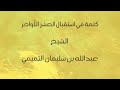 كلمة في استقبال العشر الأواخر الشيخ عبد الله بن سليمان التميمي كلمة في استقبال العشر الأواخر الشيخ عبد الله بن سليمان التميمي