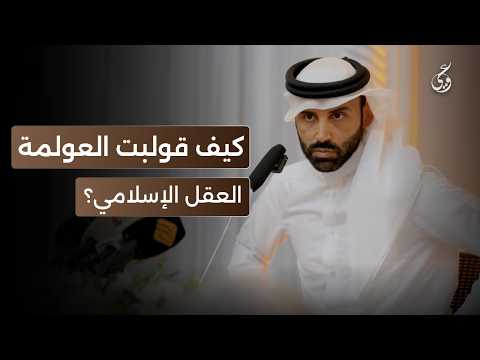 كيف قولبت العولمة العقل الإسلامي | نايف بن نهار