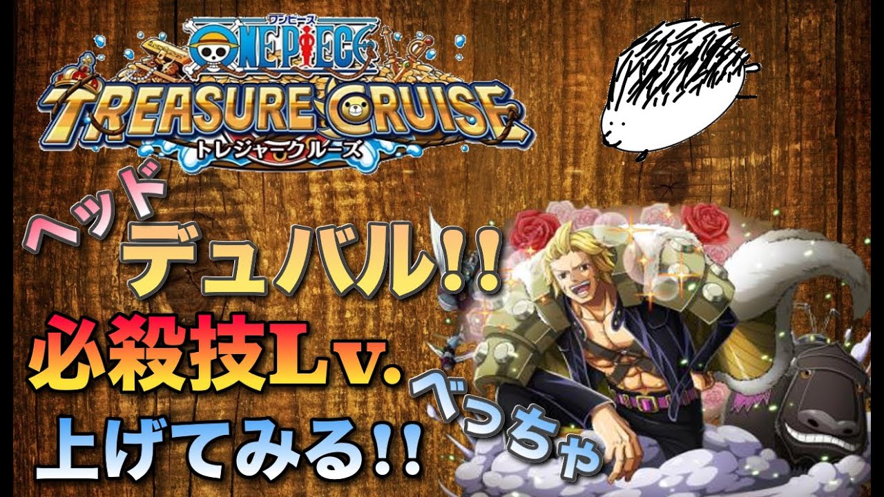 トレクル デュバル 必殺技lv Maxまでの道程 ぬらべっちゃ Treasure Cruise Youtube