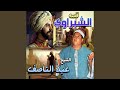 قصه الشبراوي الجزء الثالث قصه الشبراوي الجزء الثالث