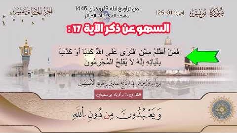القاريء زكريا بوسعيدي | تراويح الليلة 19 رمضان 1445 | سورة يونس [01-25] | مسجد السحاولة الجزائر
