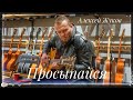 Алексей Жуков - Просыпайся! (фрагмент)